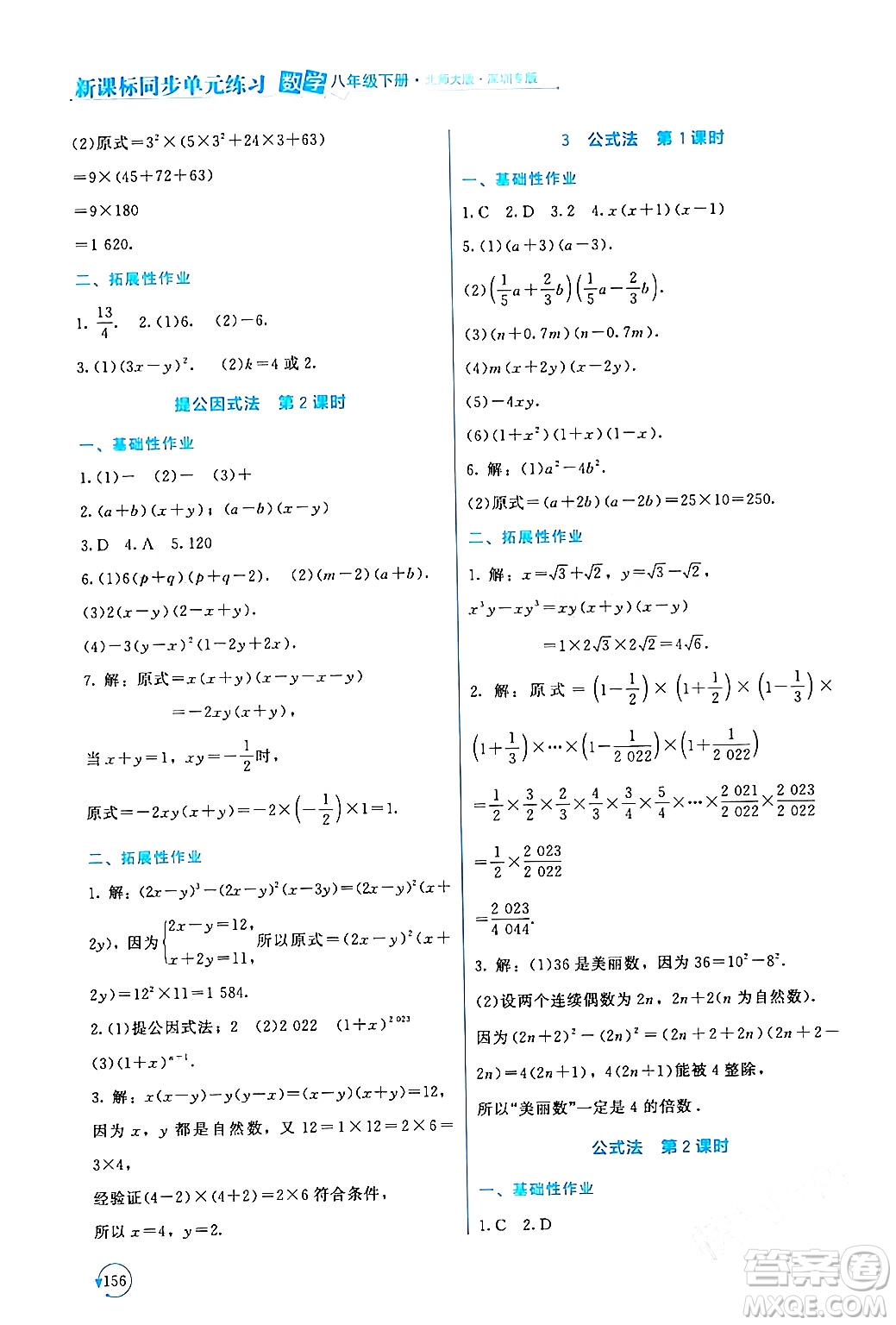 北京師范大學出版社2024年春新課標同步單元練習八年級數(shù)學下冊北師大版深圳專版答案