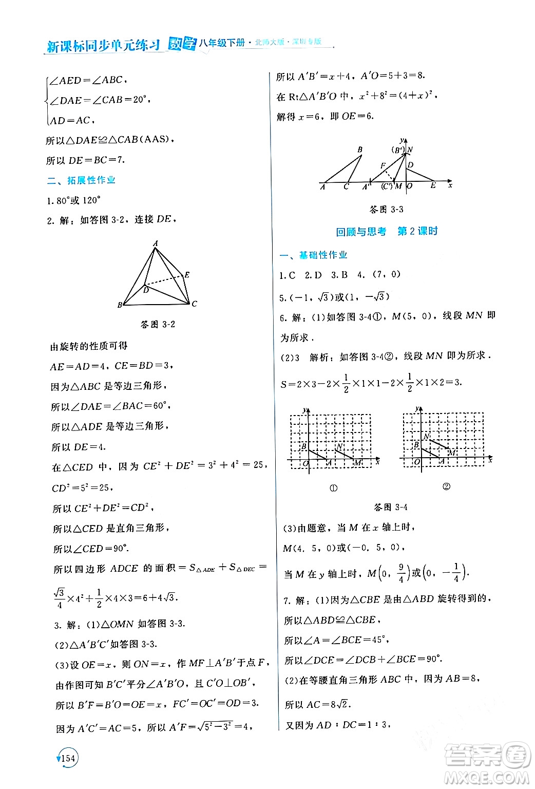 北京師范大學出版社2024年春新課標同步單元練習八年級數(shù)學下冊北師大版深圳專版答案