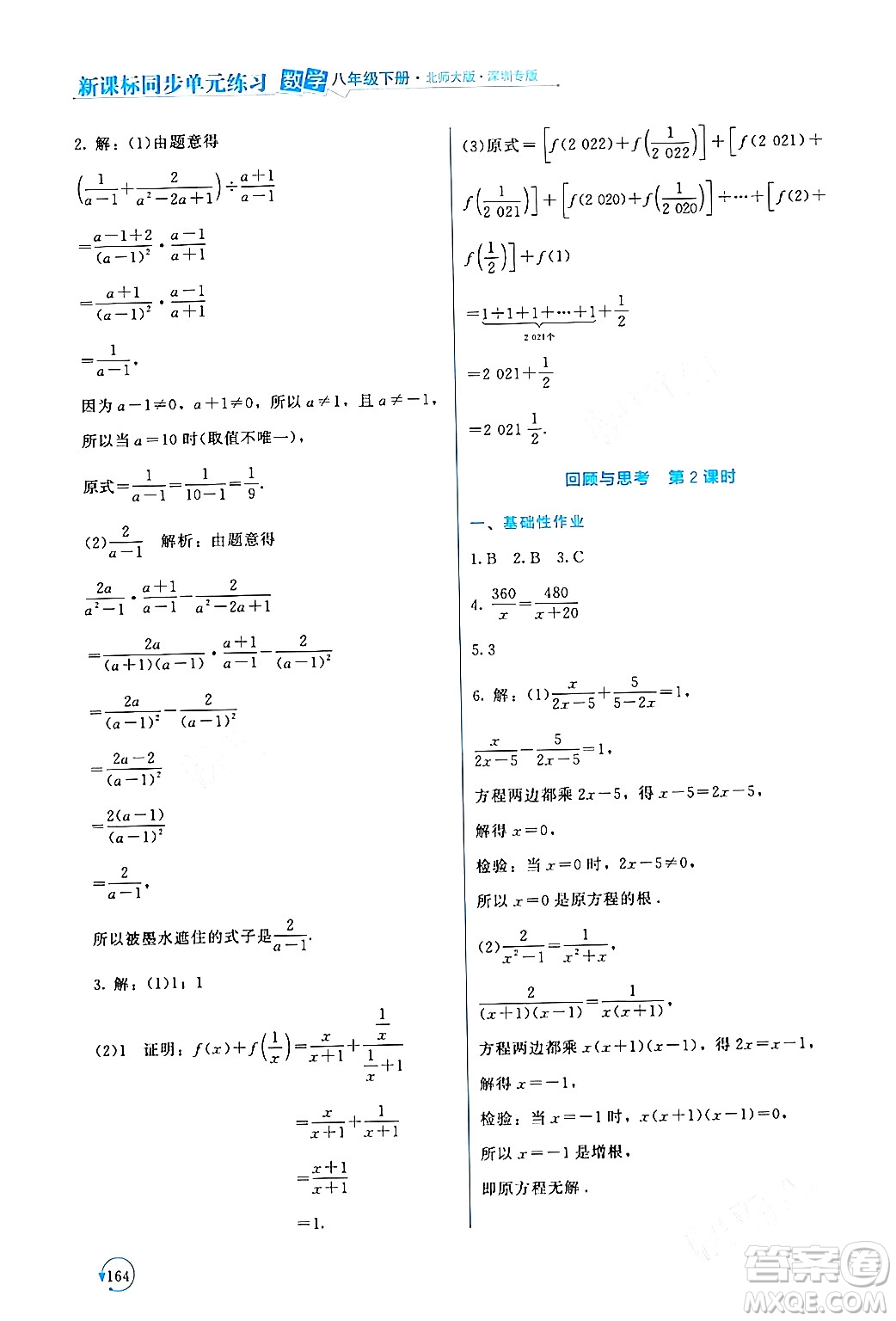 北京師范大學出版社2024年春新課標同步單元練習八年級數(shù)學下冊北師大版深圳專版答案