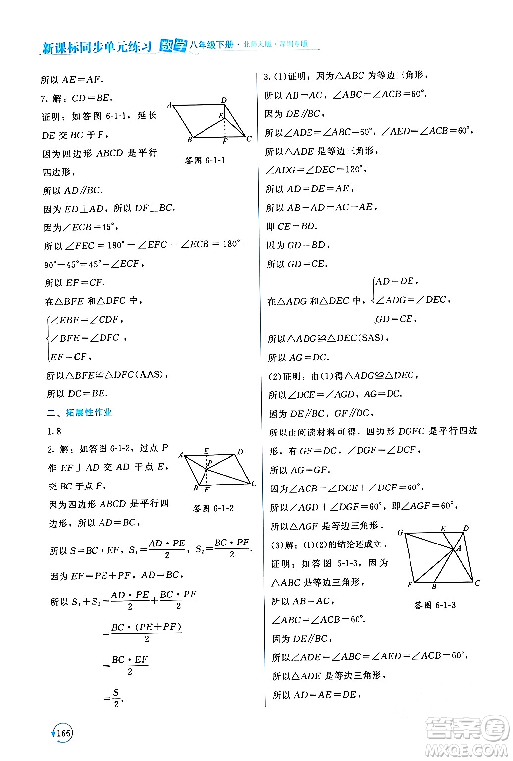 北京師范大學出版社2024年春新課標同步單元練習八年級數(shù)學下冊北師大版深圳專版答案