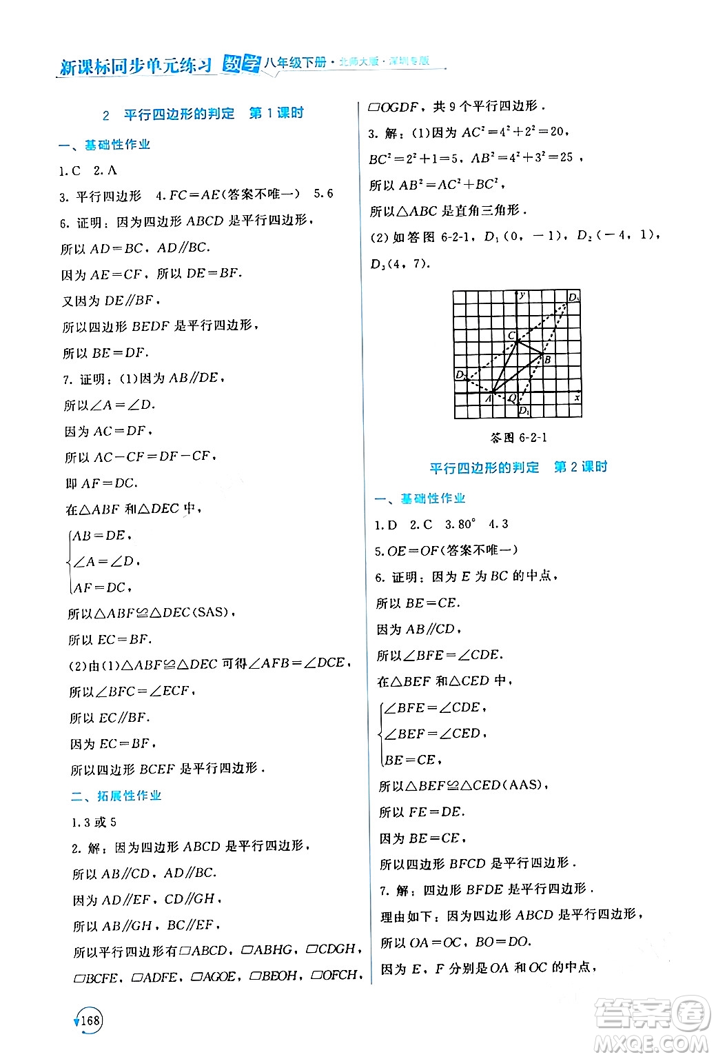 北京師范大學出版社2024年春新課標同步單元練習八年級數(shù)學下冊北師大版深圳專版答案