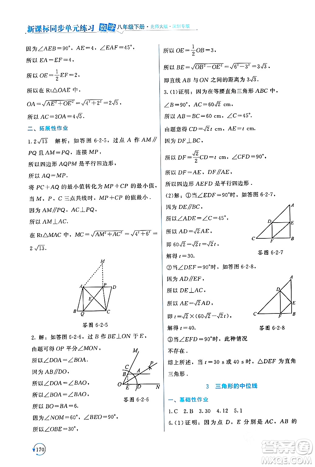 北京師范大學出版社2024年春新課標同步單元練習八年級數(shù)學下冊北師大版深圳專版答案