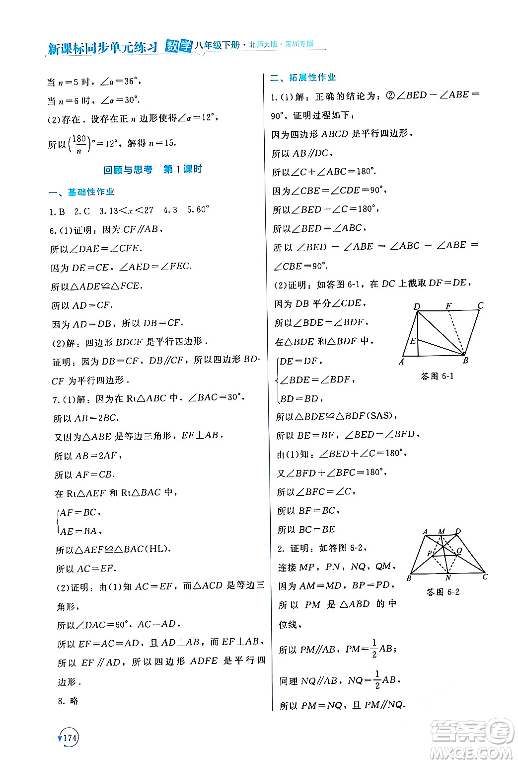 北京師范大學出版社2024年春新課標同步單元練習八年級數(shù)學下冊北師大版深圳專版答案