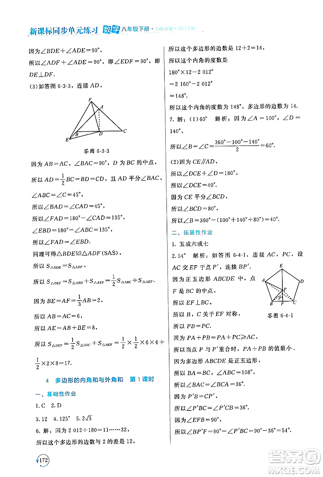 北京師范大學出版社2024年春新課標同步單元練習八年級數(shù)學下冊北師大版深圳專版答案