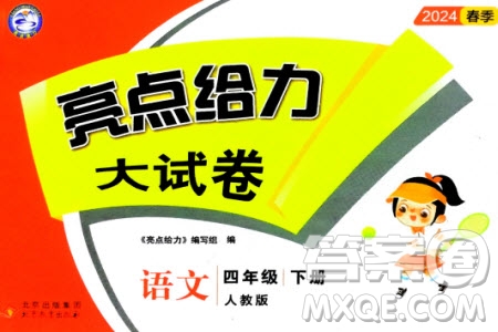 北京教育出版社2024年春亮點(diǎn)給力大試卷四年級(jí)語(yǔ)文下冊(cè)人教版參考答案