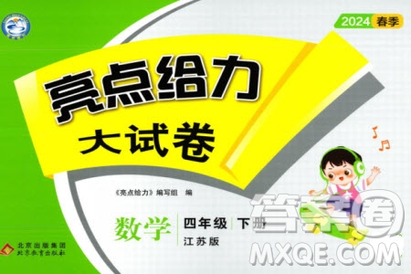 北京教育出版社2024年春亮點(diǎn)給力大試卷四年級數(shù)學(xué)下冊江蘇版參考答案