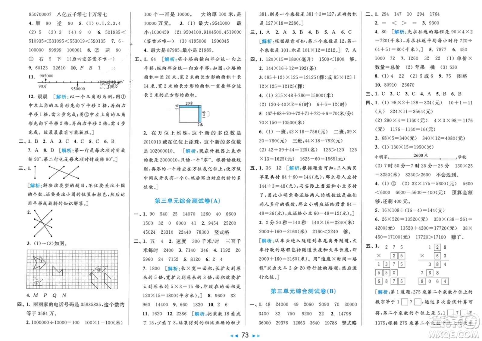 北京教育出版社2024年春亮點(diǎn)給力大試卷四年級數(shù)學(xué)下冊江蘇版參考答案