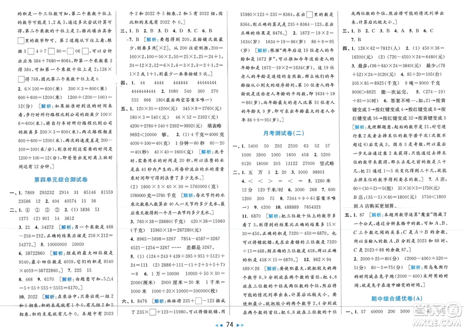 北京教育出版社2024年春亮點(diǎn)給力大試卷四年級數(shù)學(xué)下冊江蘇版參考答案