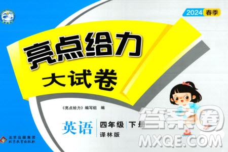 北京教育出版社2024年春亮點(diǎn)給力大試卷四年級(jí)英語下冊譯林版參考答案