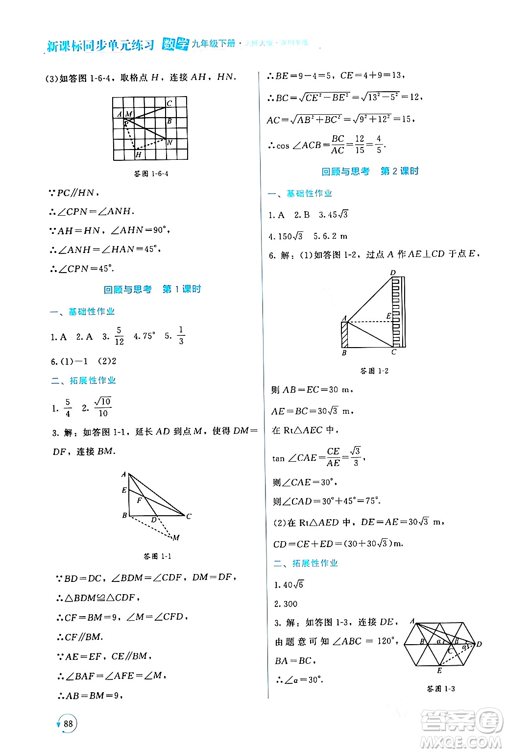 北京師范大學出版社2024年春新課標同步單元練習九年級數(shù)學下冊北師大版深圳專版答案