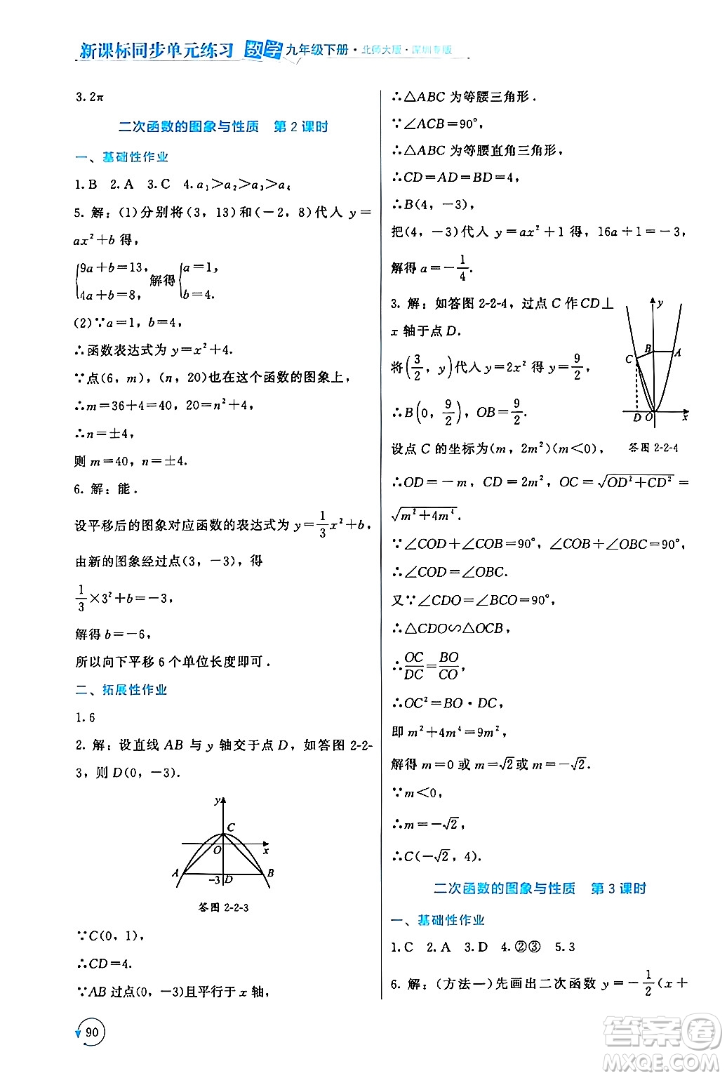 北京師范大學出版社2024年春新課標同步單元練習九年級數(shù)學下冊北師大版深圳專版答案
