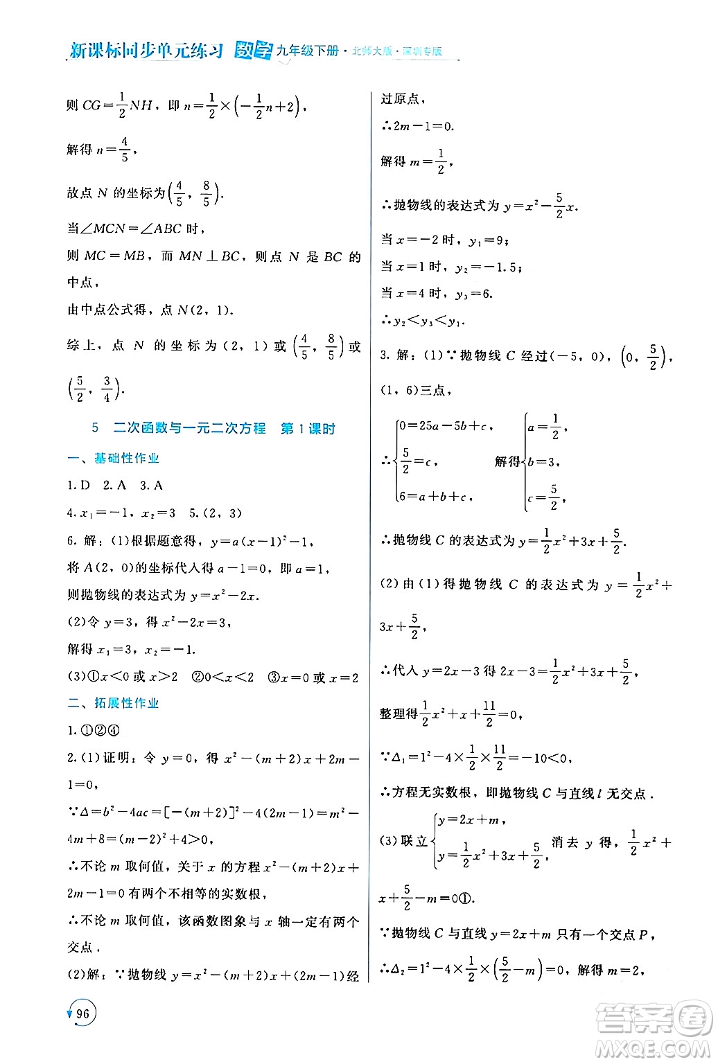 北京師范大學出版社2024年春新課標同步單元練習九年級數(shù)學下冊北師大版深圳專版答案