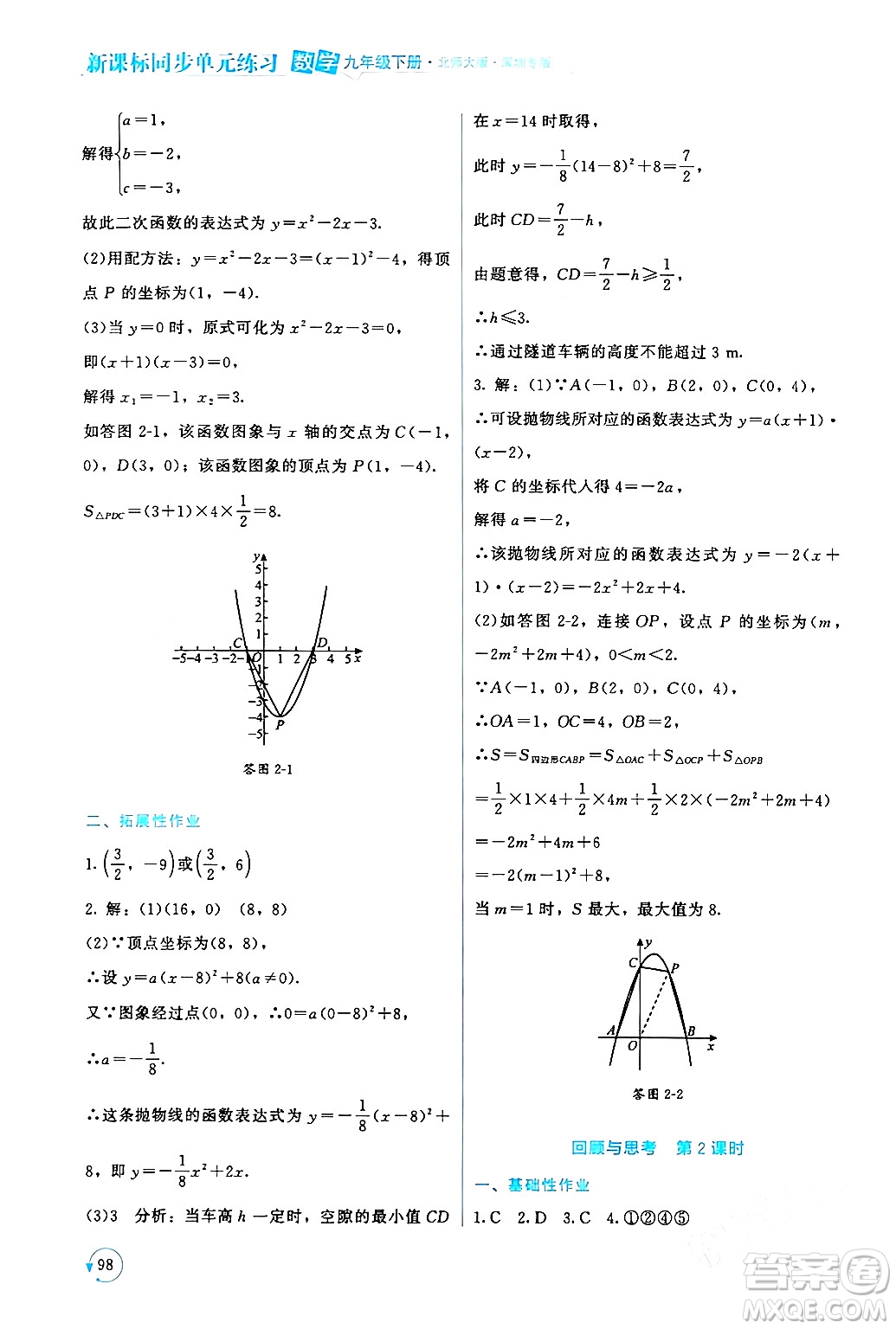北京師范大學出版社2024年春新課標同步單元練習九年級數(shù)學下冊北師大版深圳專版答案