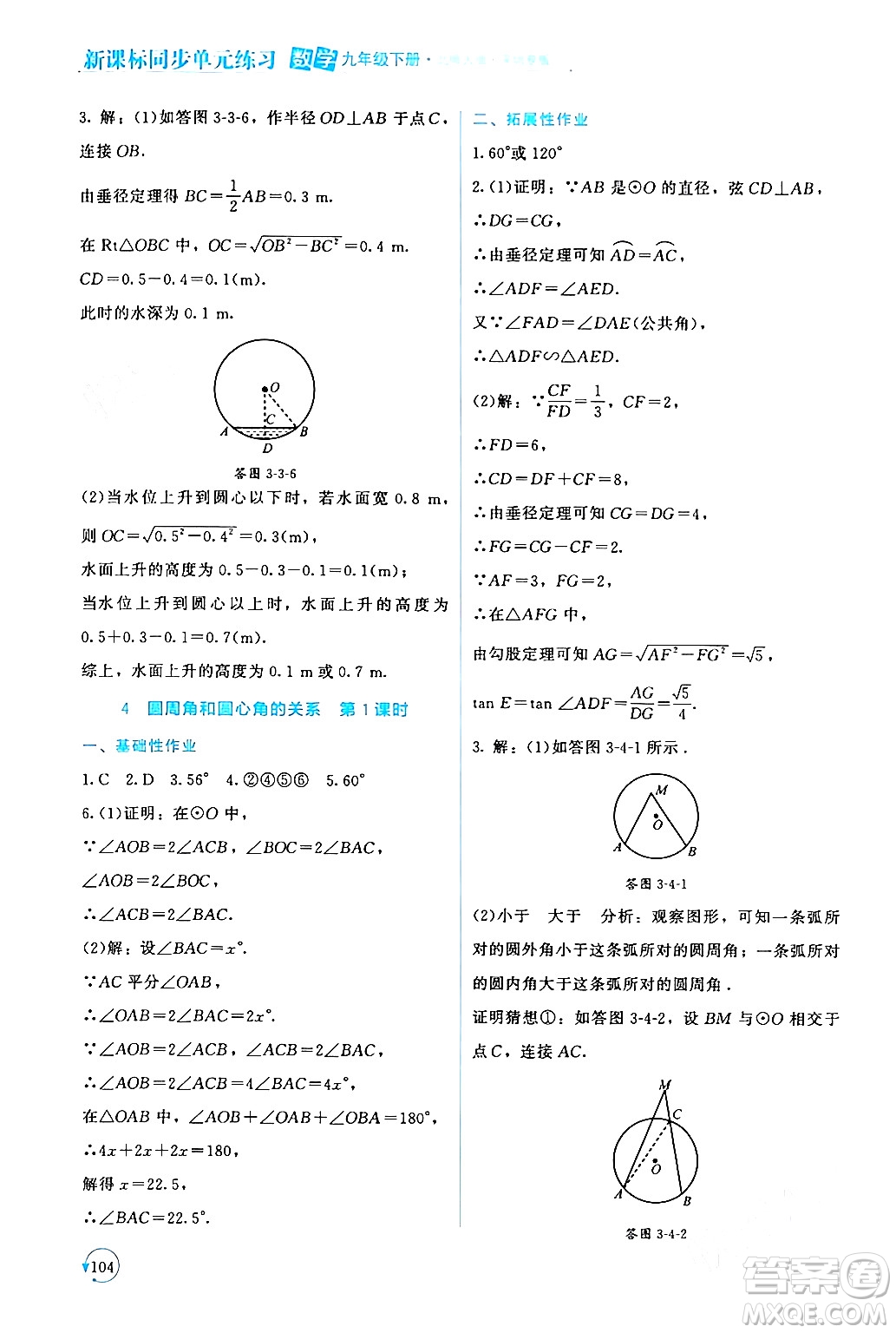 北京師范大學出版社2024年春新課標同步單元練習九年級數(shù)學下冊北師大版深圳專版答案