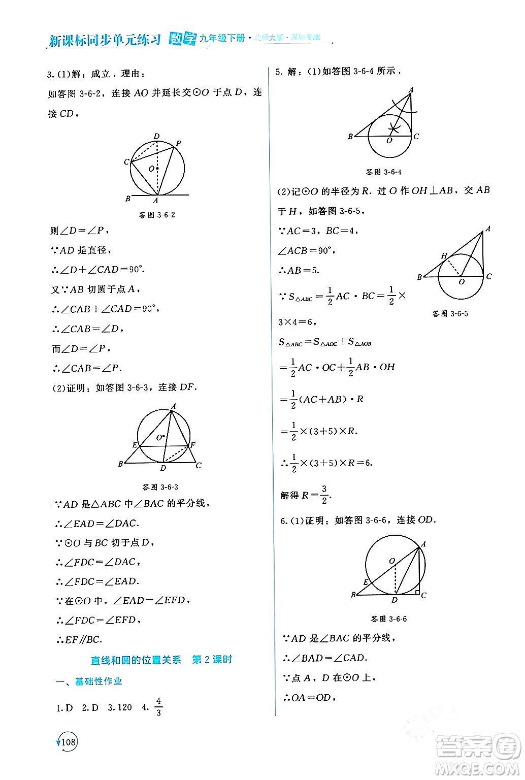 北京師范大學出版社2024年春新課標同步單元練習九年級數(shù)學下冊北師大版深圳專版答案