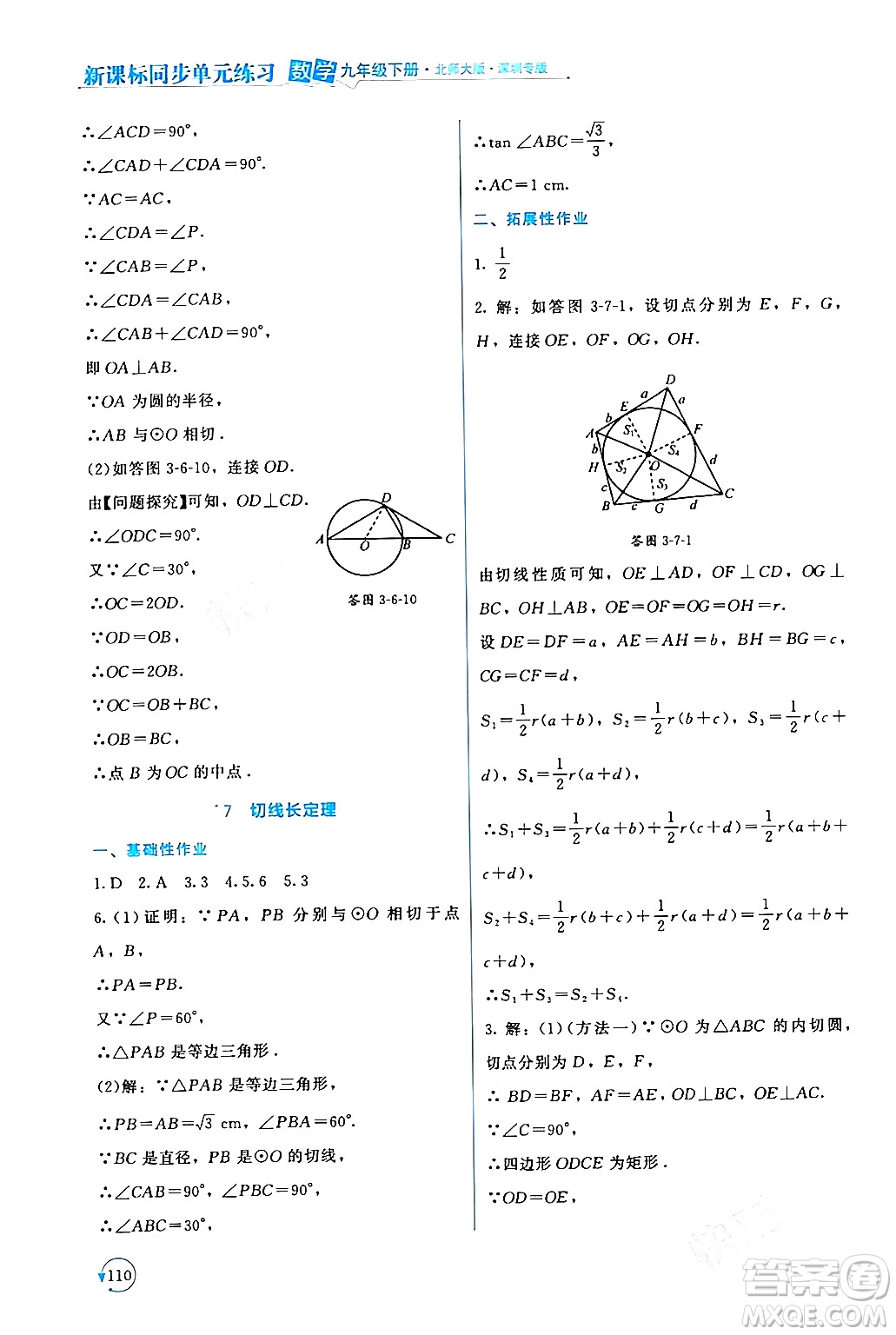 北京師范大學出版社2024年春新課標同步單元練習九年級數(shù)學下冊北師大版深圳專版答案