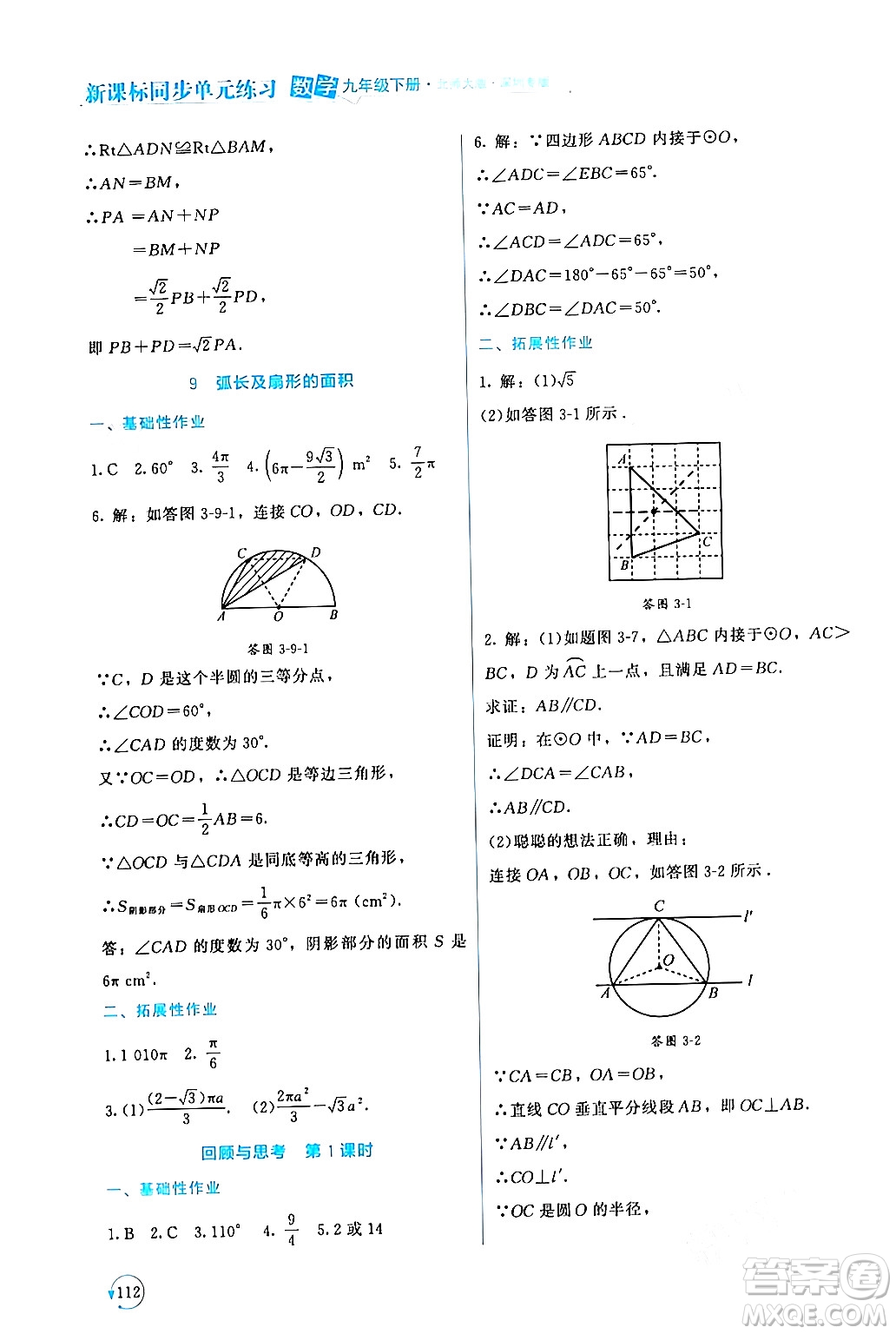 北京師范大學出版社2024年春新課標同步單元練習九年級數(shù)學下冊北師大版深圳專版答案