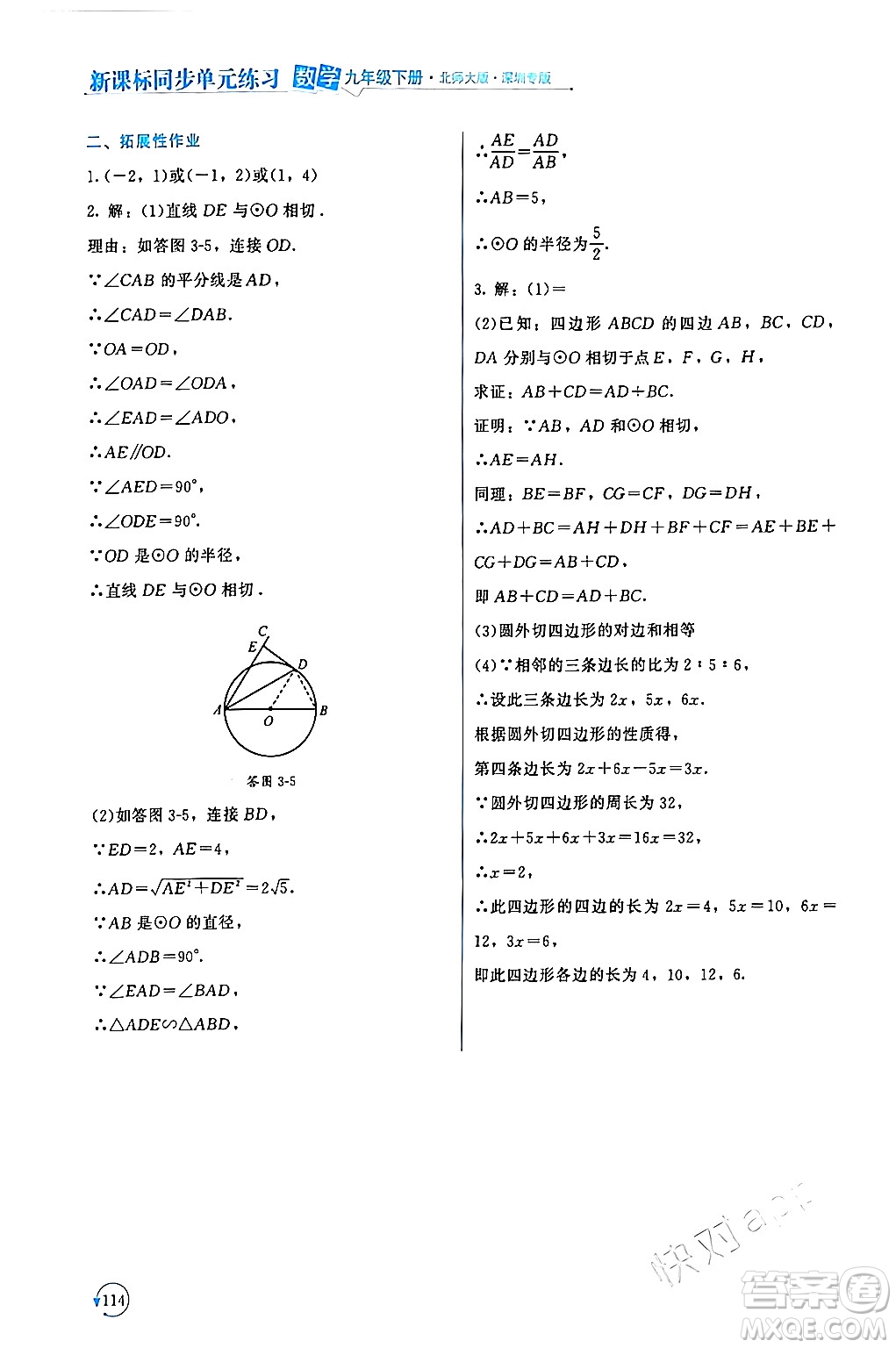 北京師范大學出版社2024年春新課標同步單元練習九年級數(shù)學下冊北師大版深圳專版答案
