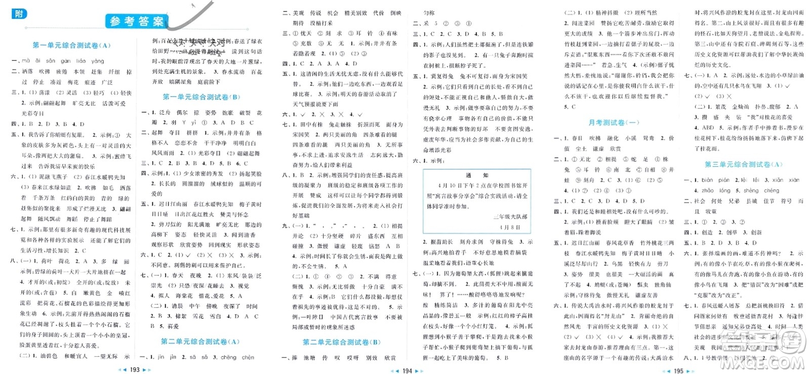 北京教育出版社2024年春亮點給力大試卷三年級語文下冊人教版參考答案