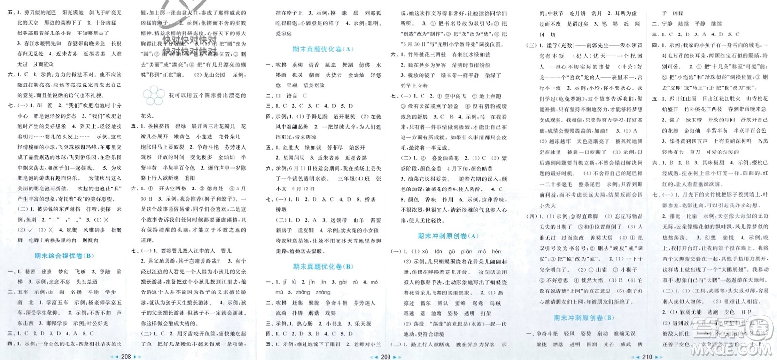 北京教育出版社2024年春亮點給力大試卷三年級語文下冊人教版參考答案