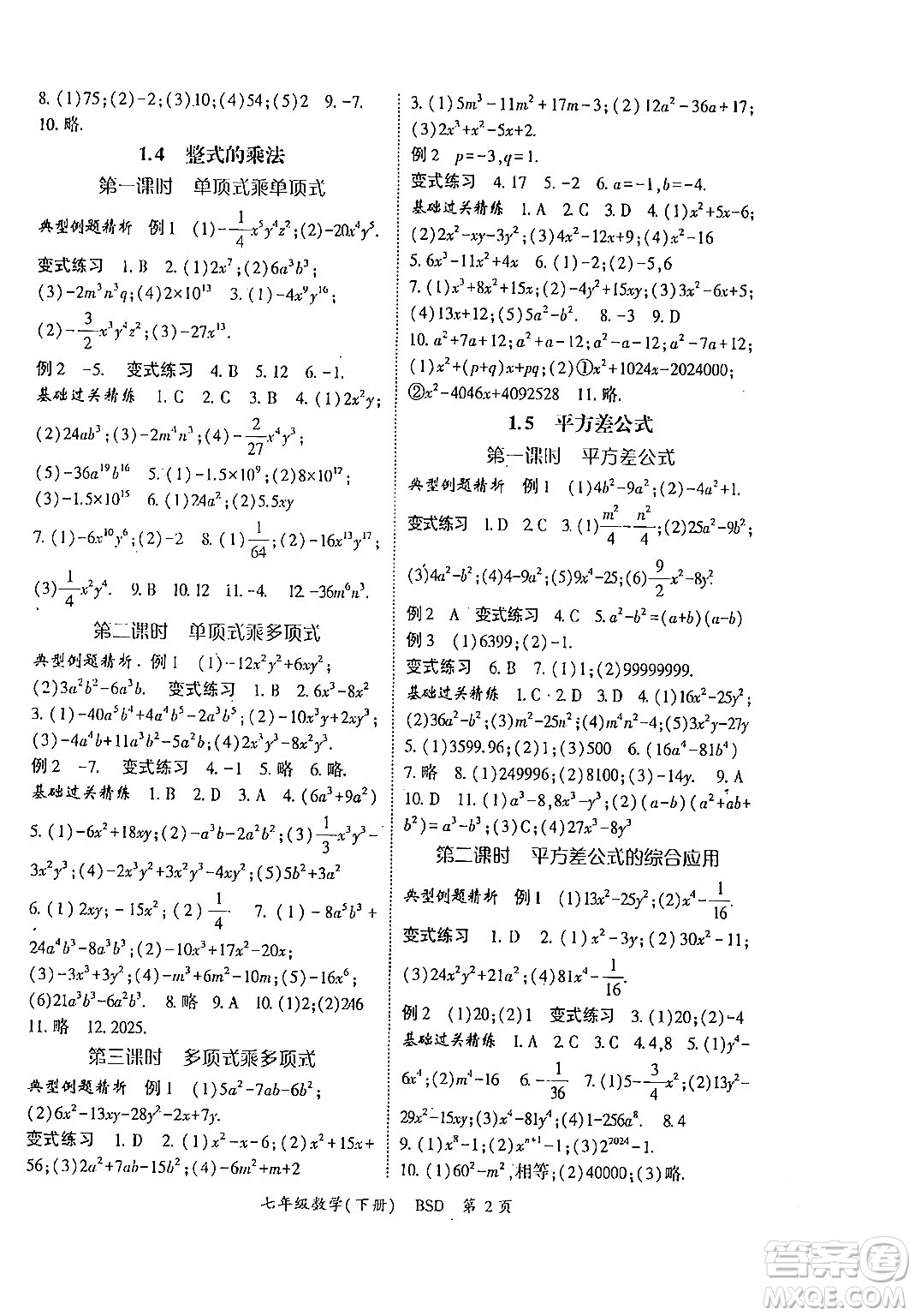 吉林教育出版社2024年春啟航新課堂七年級數(shù)學(xué)下冊北師大版答案