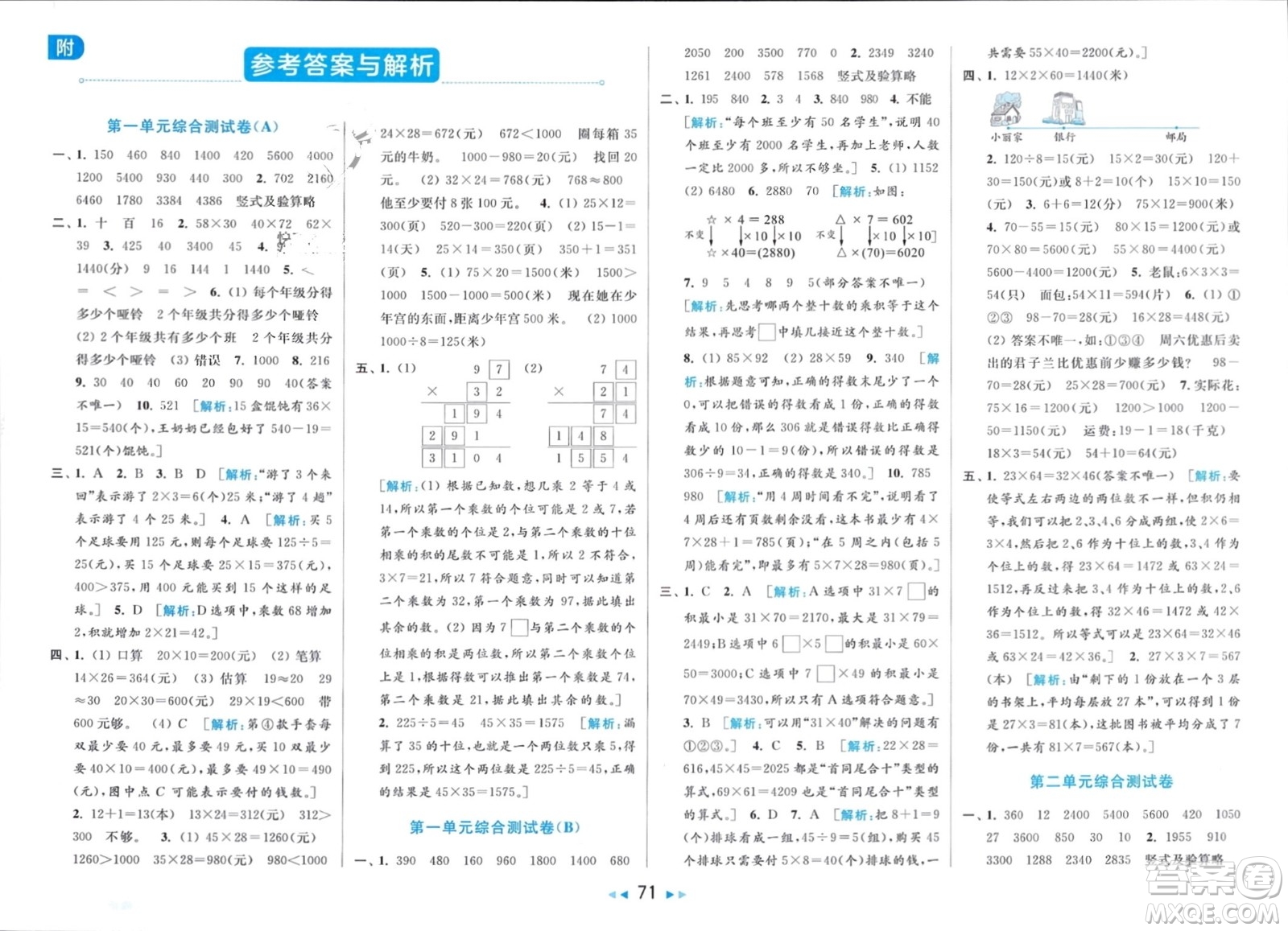 北京教育出版社2024年春亮點(diǎn)給力大試卷三年級數(shù)學(xué)下冊江蘇版參考答案