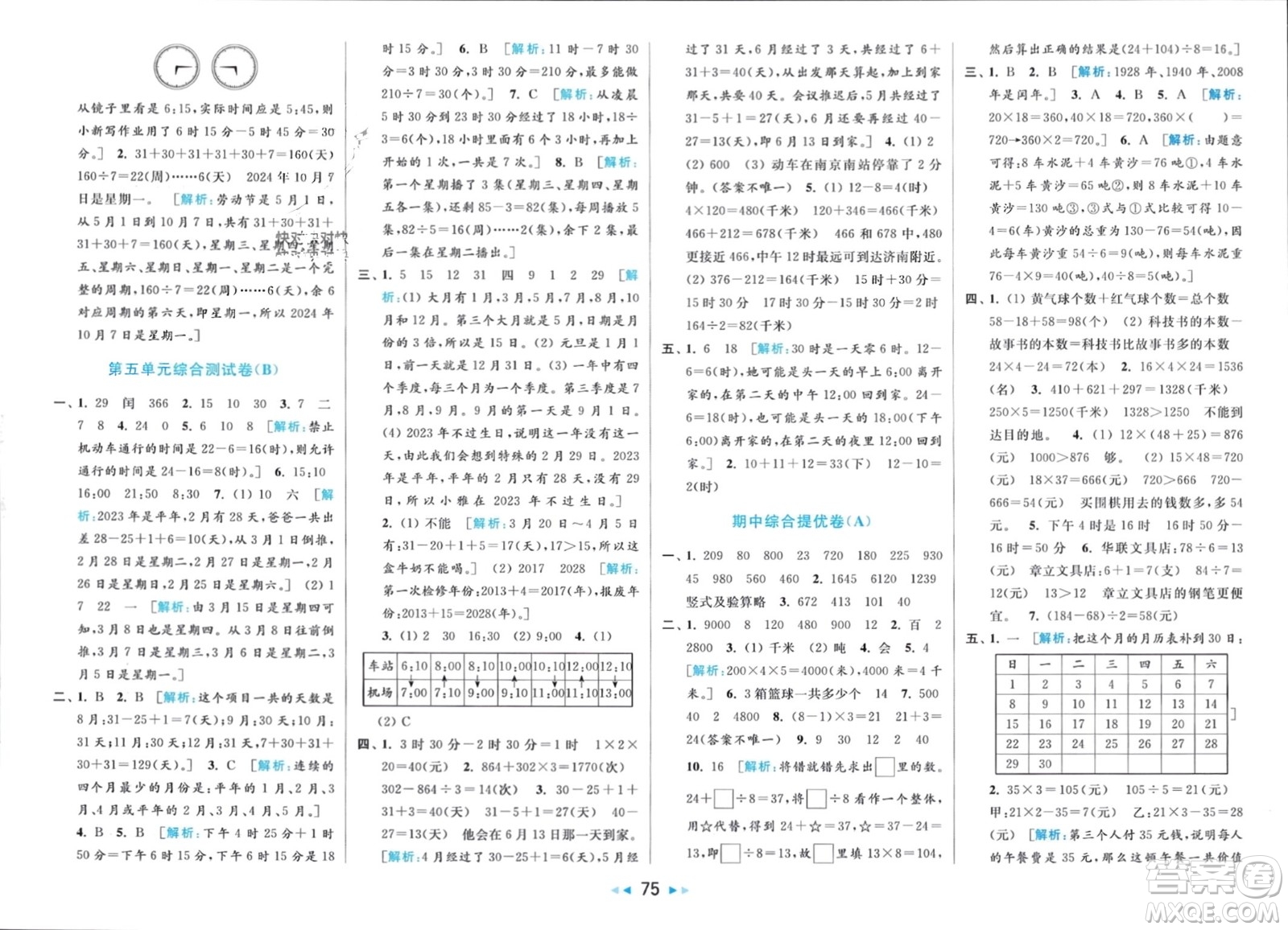 北京教育出版社2024年春亮點(diǎn)給力大試卷三年級數(shù)學(xué)下冊江蘇版參考答案