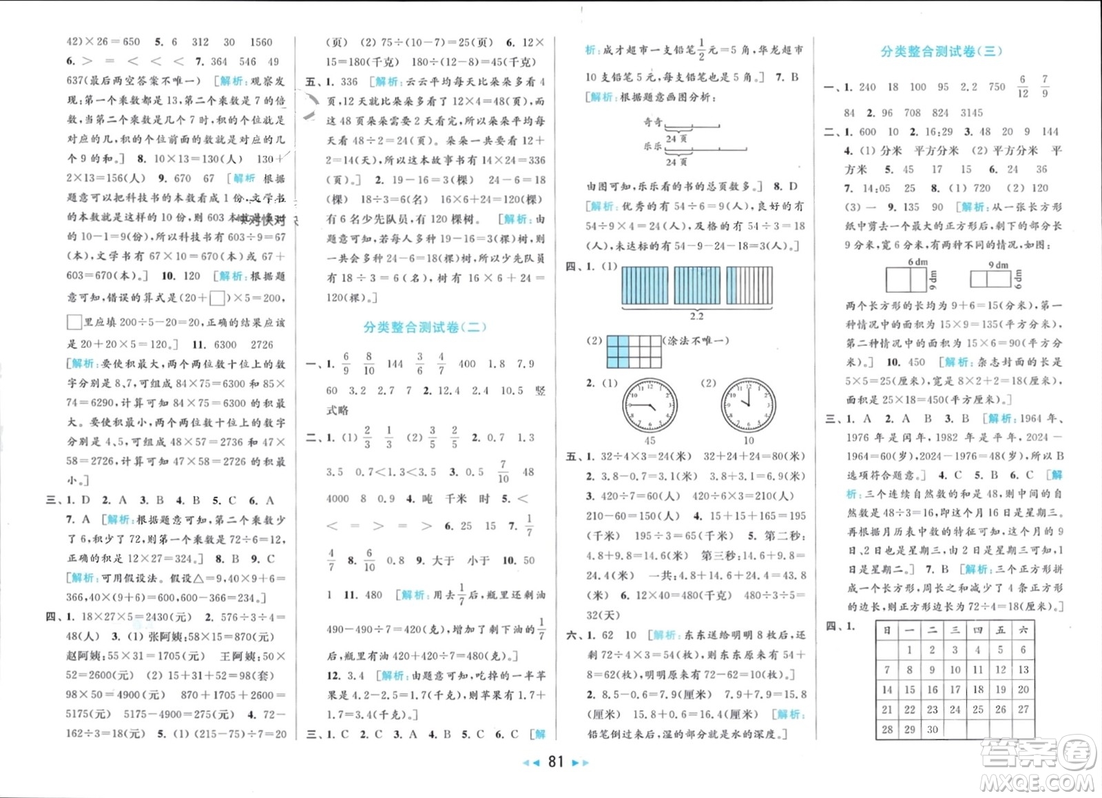 北京教育出版社2024年春亮點(diǎn)給力大試卷三年級數(shù)學(xué)下冊江蘇版參考答案