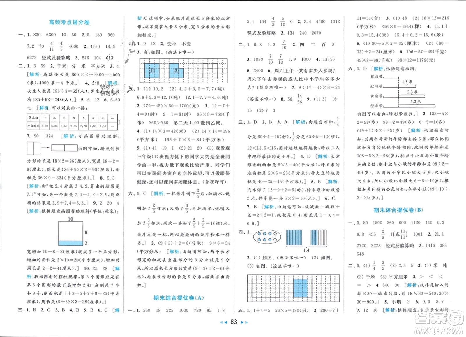 北京教育出版社2024年春亮點(diǎn)給力大試卷三年級數(shù)學(xué)下冊江蘇版參考答案