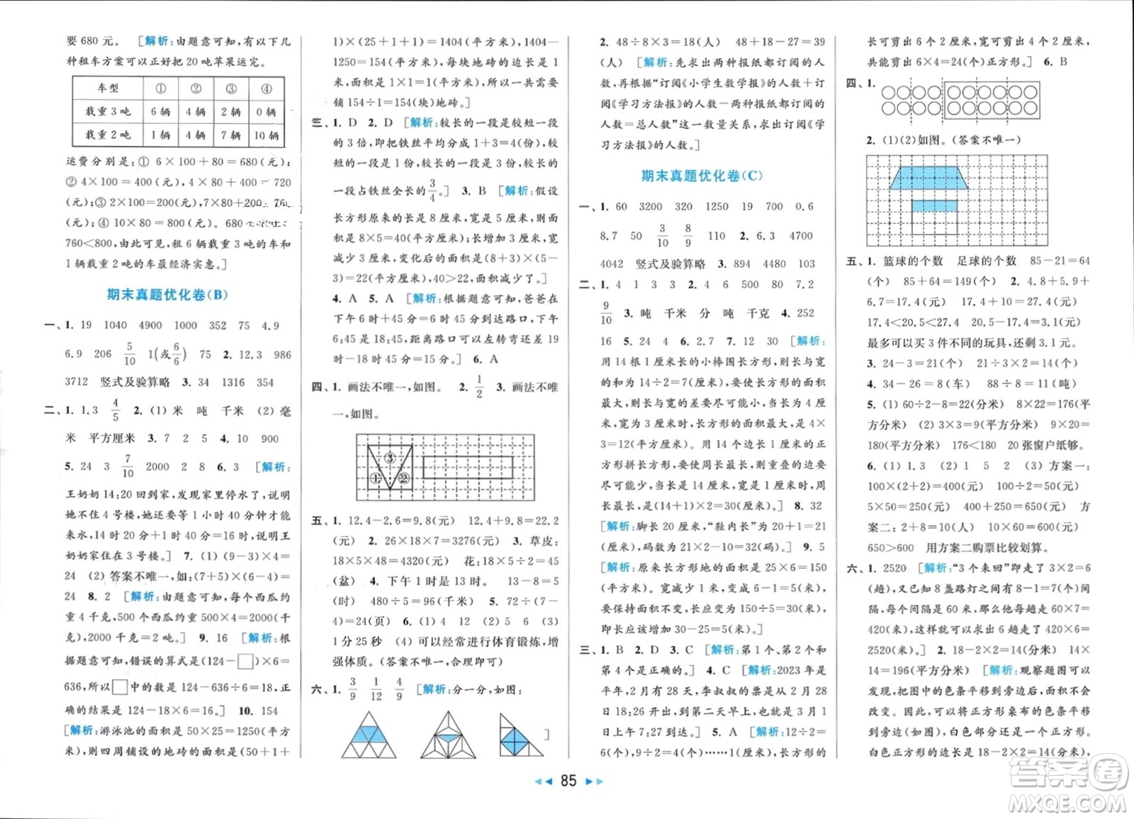 北京教育出版社2024年春亮點(diǎn)給力大試卷三年級數(shù)學(xué)下冊江蘇版參考答案