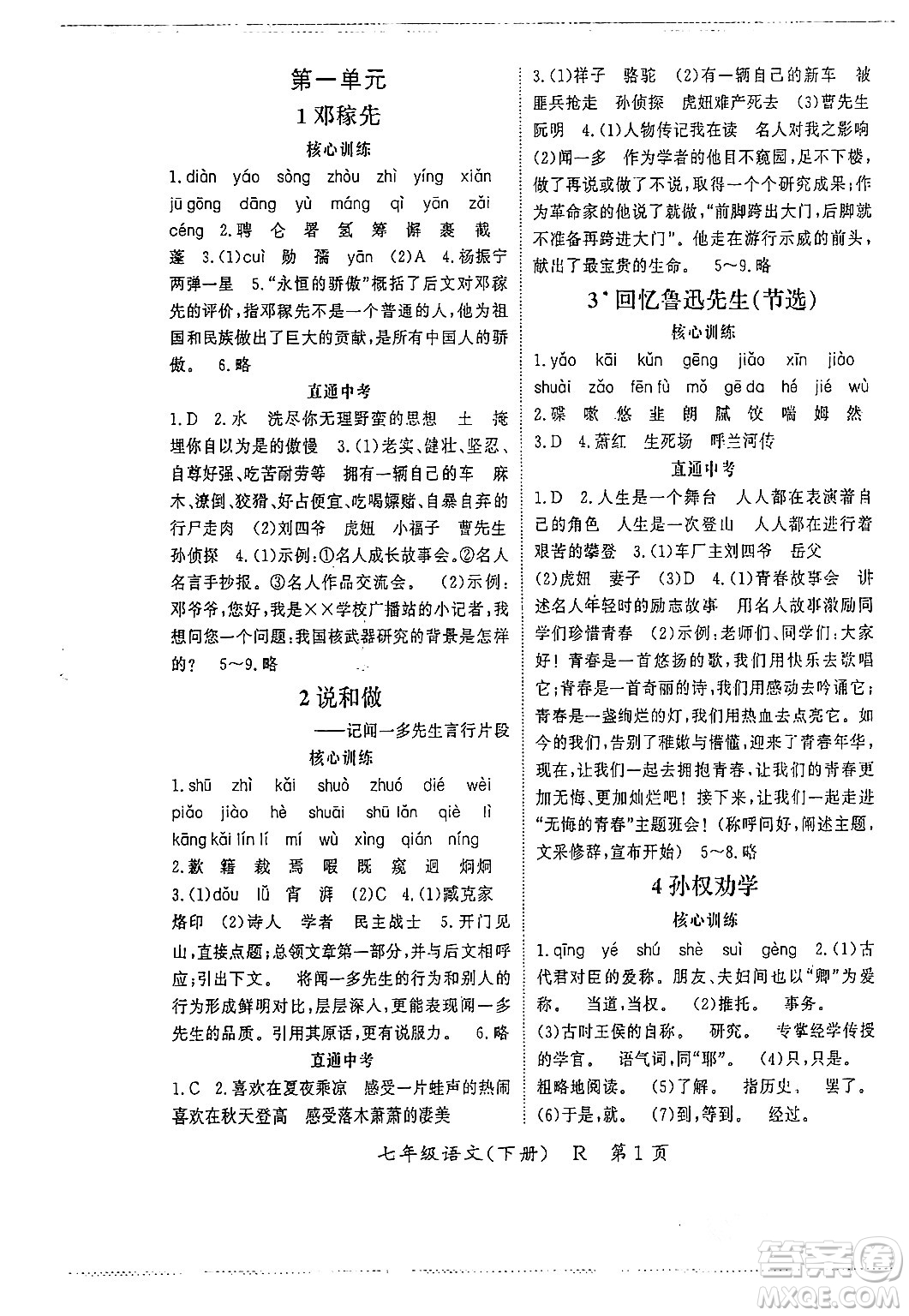 吉林教育出版社2024年春啟航新課堂七年級(jí)語文下冊(cè)人教版答案