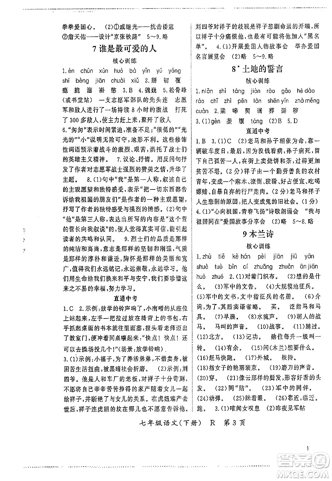 吉林教育出版社2024年春啟航新課堂七年級(jí)語文下冊(cè)人教版答案