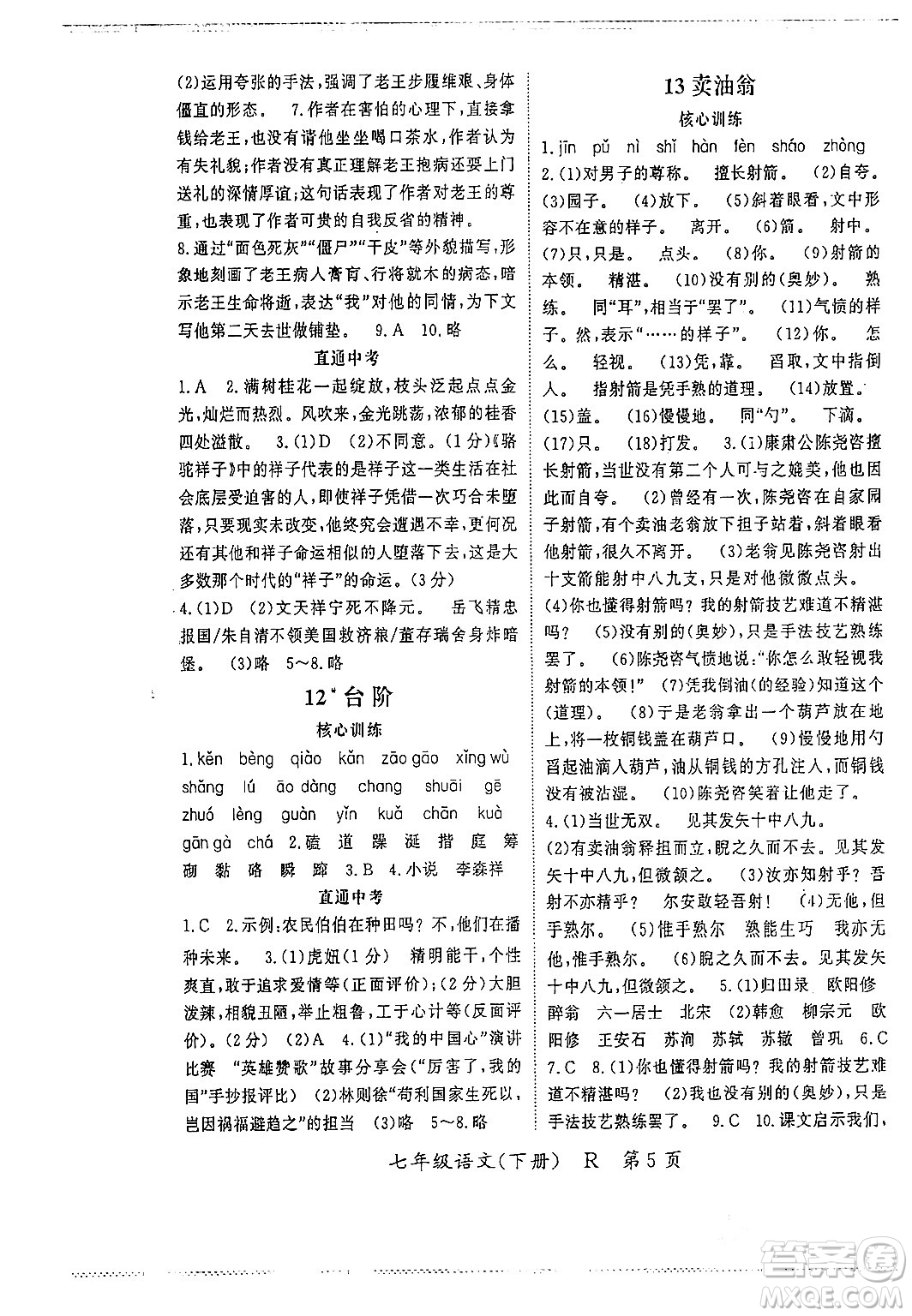 吉林教育出版社2024年春啟航新課堂七年級(jí)語文下冊(cè)人教版答案