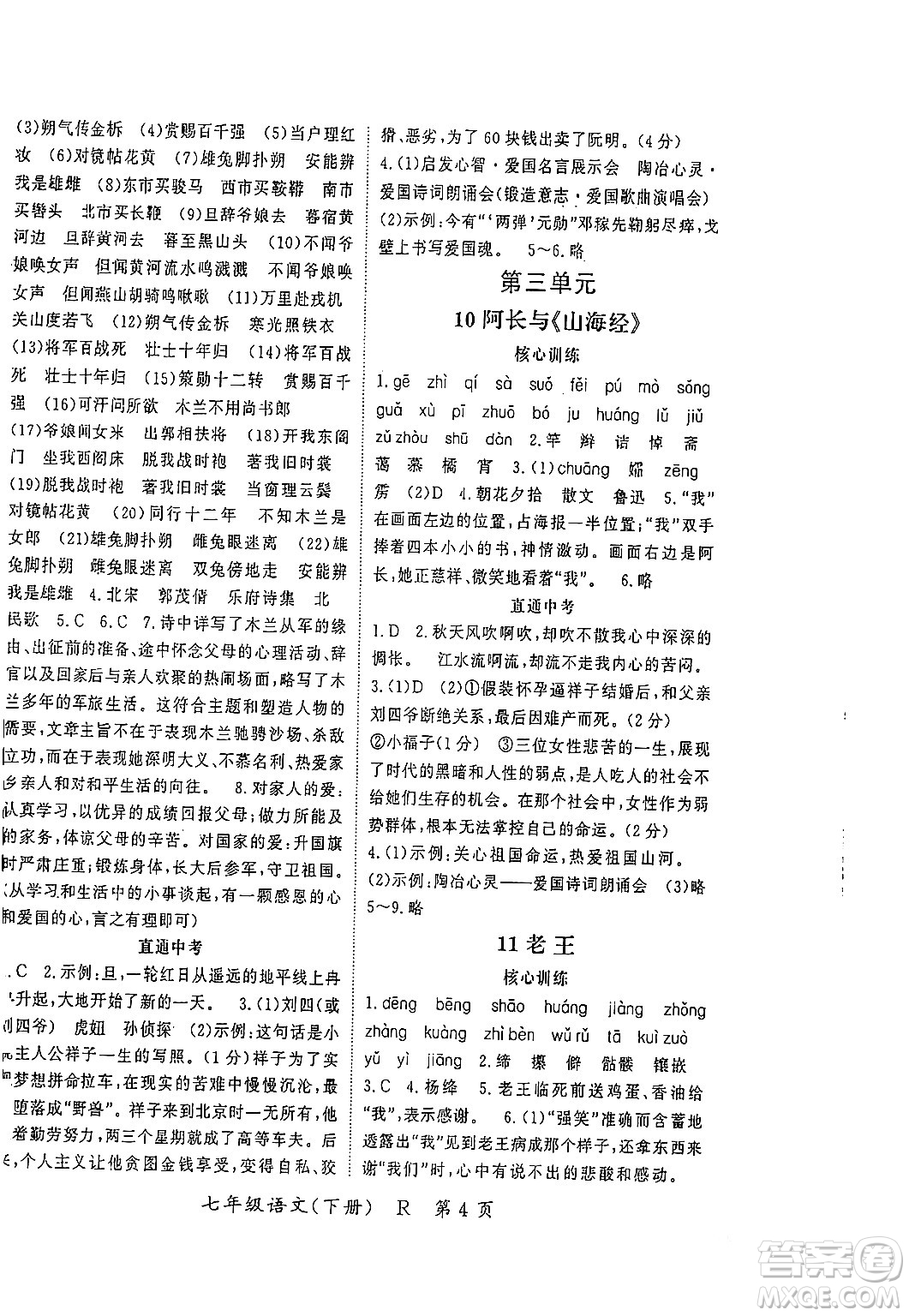 吉林教育出版社2024年春啟航新課堂七年級(jí)語文下冊(cè)人教版答案