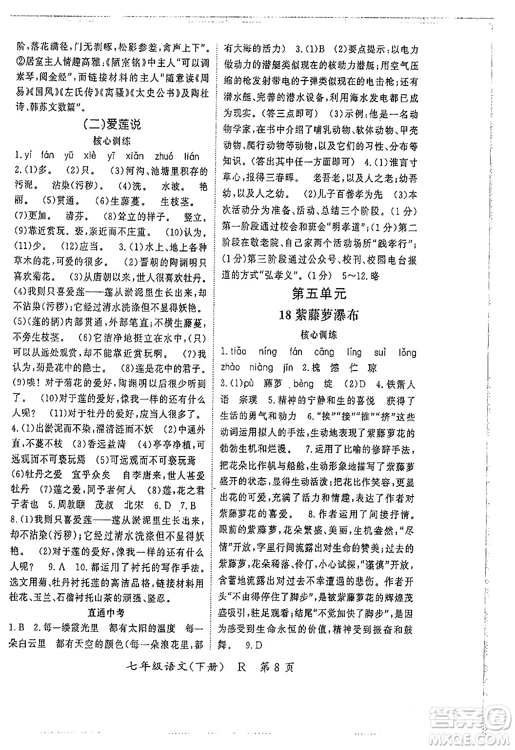 吉林教育出版社2024年春啟航新課堂七年級(jí)語文下冊(cè)人教版答案