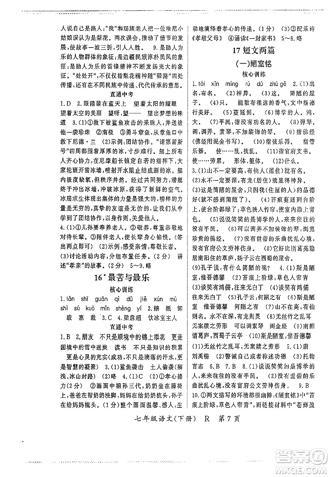 吉林教育出版社2024年春啟航新課堂七年級(jí)語文下冊(cè)人教版答案