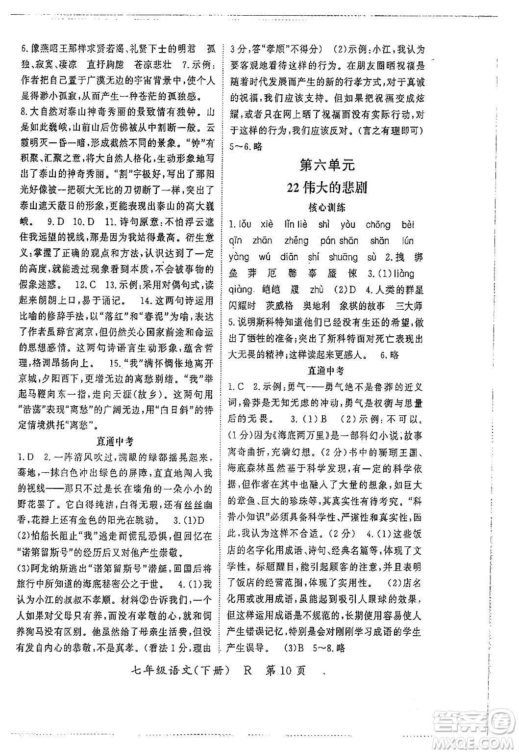 吉林教育出版社2024年春啟航新課堂七年級(jí)語文下冊(cè)人教版答案