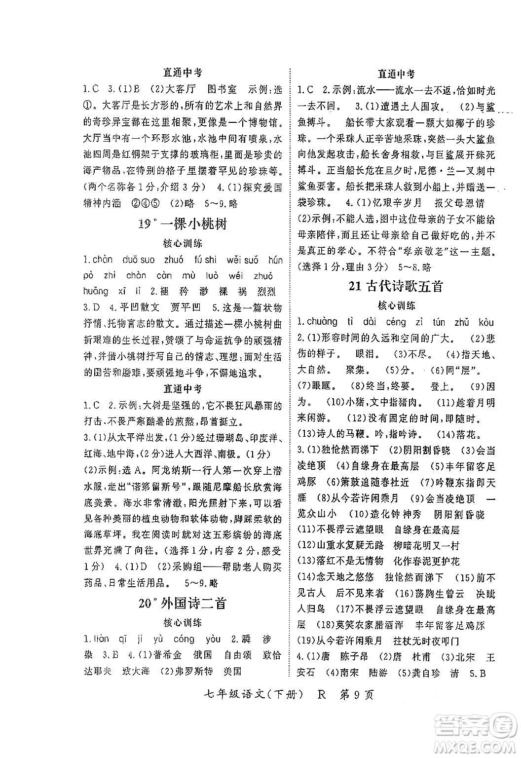 吉林教育出版社2024年春啟航新課堂七年級(jí)語文下冊(cè)人教版答案
