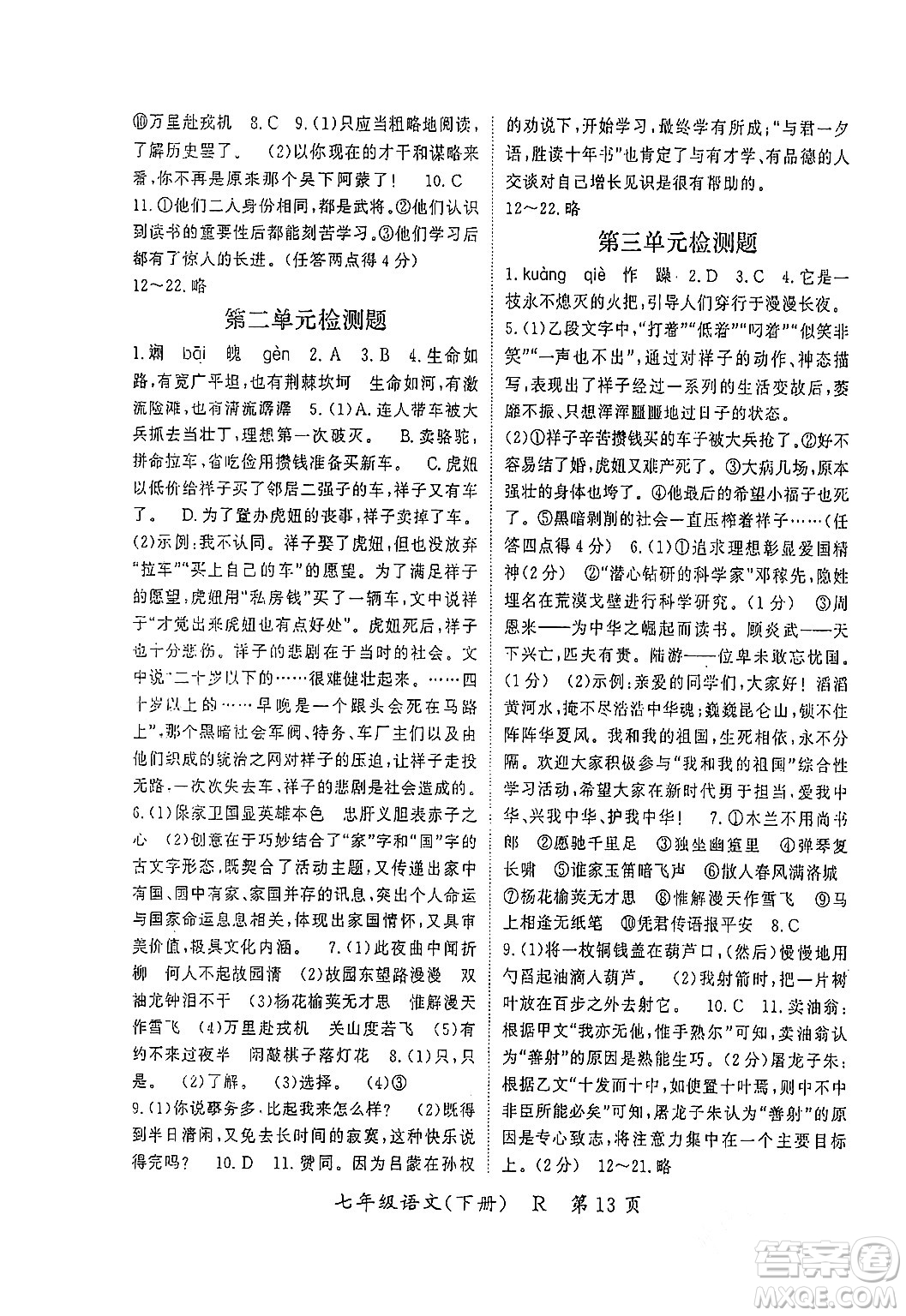 吉林教育出版社2024年春啟航新課堂七年級(jí)語文下冊(cè)人教版答案