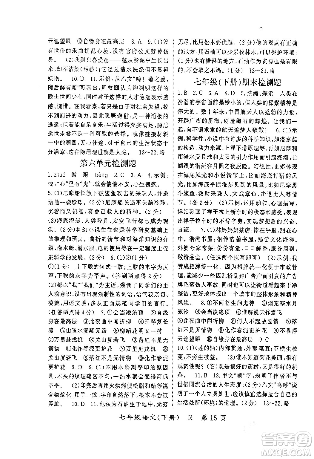 吉林教育出版社2024年春啟航新課堂七年級(jí)語文下冊(cè)人教版答案