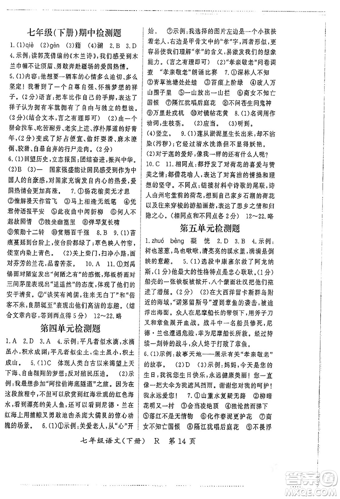 吉林教育出版社2024年春啟航新課堂七年級(jí)語文下冊(cè)人教版答案