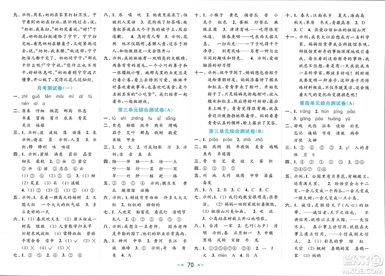 北京教育出版社2024年春亮點(diǎn)給力大試卷二年級(jí)語文下冊(cè)人教版參考答案