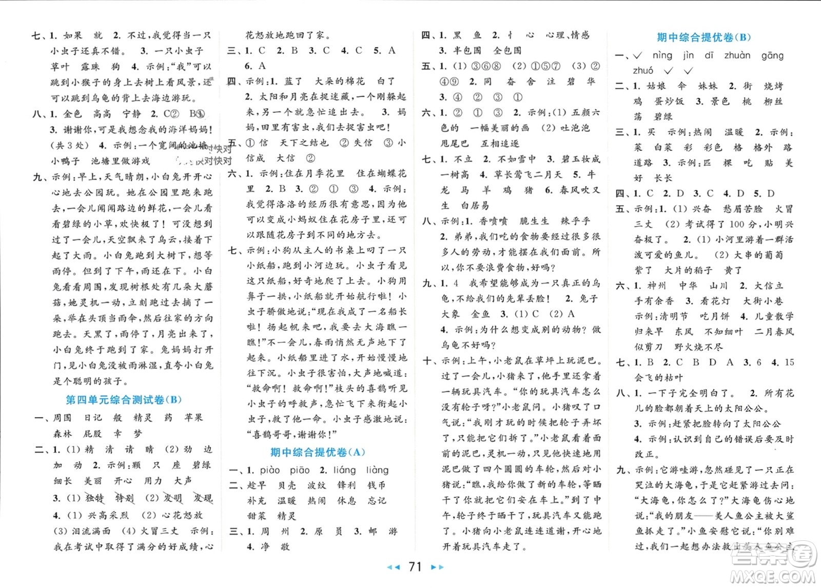 北京教育出版社2024年春亮點(diǎn)給力大試卷二年級(jí)語文下冊(cè)人教版參考答案