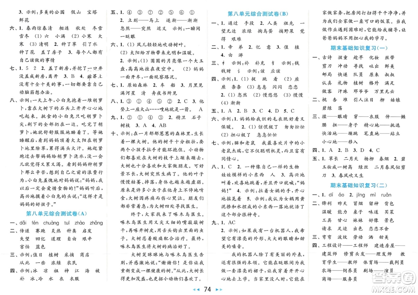 北京教育出版社2024年春亮點(diǎn)給力大試卷二年級(jí)語文下冊(cè)人教版參考答案