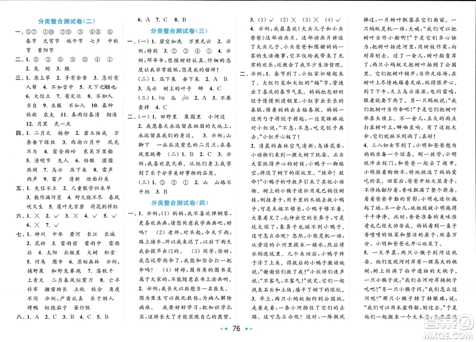北京教育出版社2024年春亮點(diǎn)給力大試卷二年級(jí)語文下冊(cè)人教版參考答案