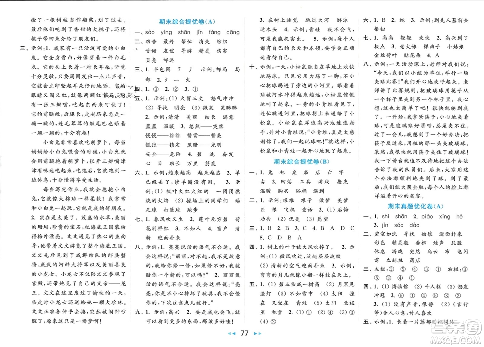 北京教育出版社2024年春亮點(diǎn)給力大試卷二年級(jí)語文下冊(cè)人教版參考答案