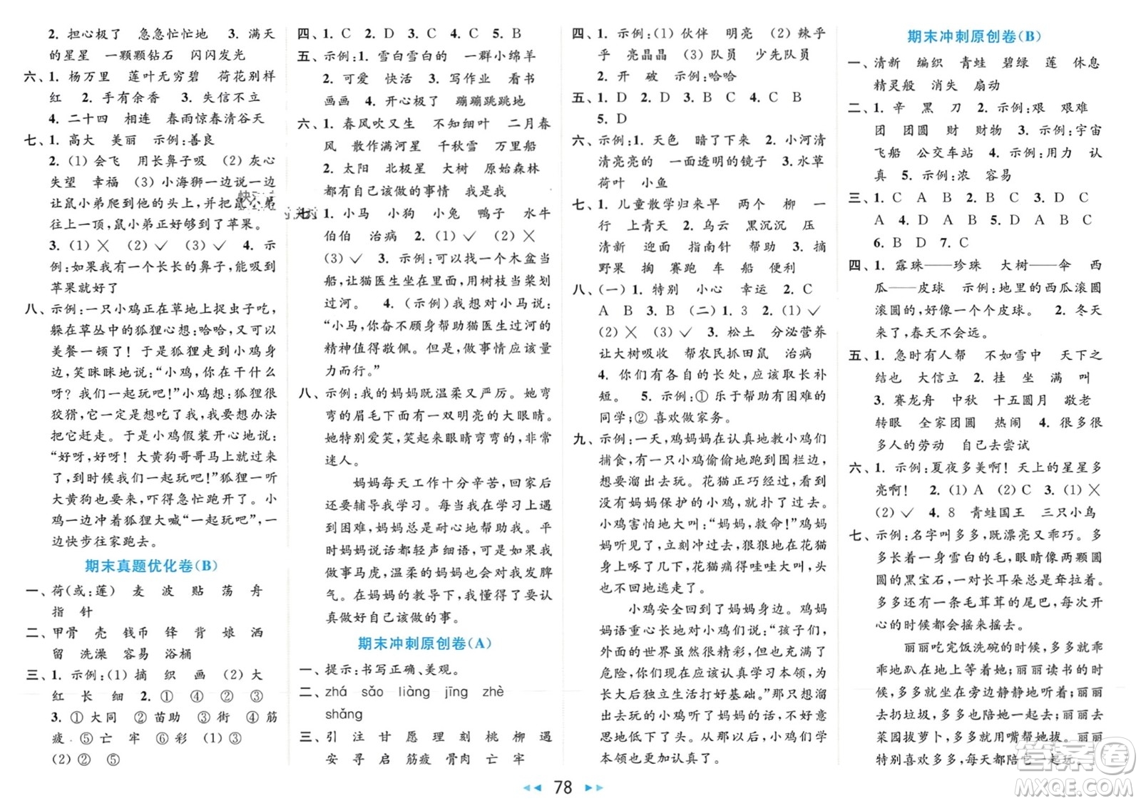 北京教育出版社2024年春亮點(diǎn)給力大試卷二年級(jí)語文下冊(cè)人教版參考答案