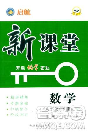 吉林教育出版社2024年春啟航新課堂八年級(jí)數(shù)學(xué)下冊(cè)人教版答案