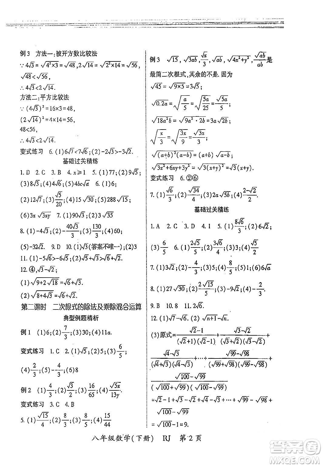 吉林教育出版社2024年春啟航新課堂八年級(jí)數(shù)學(xué)下冊(cè)人教版答案