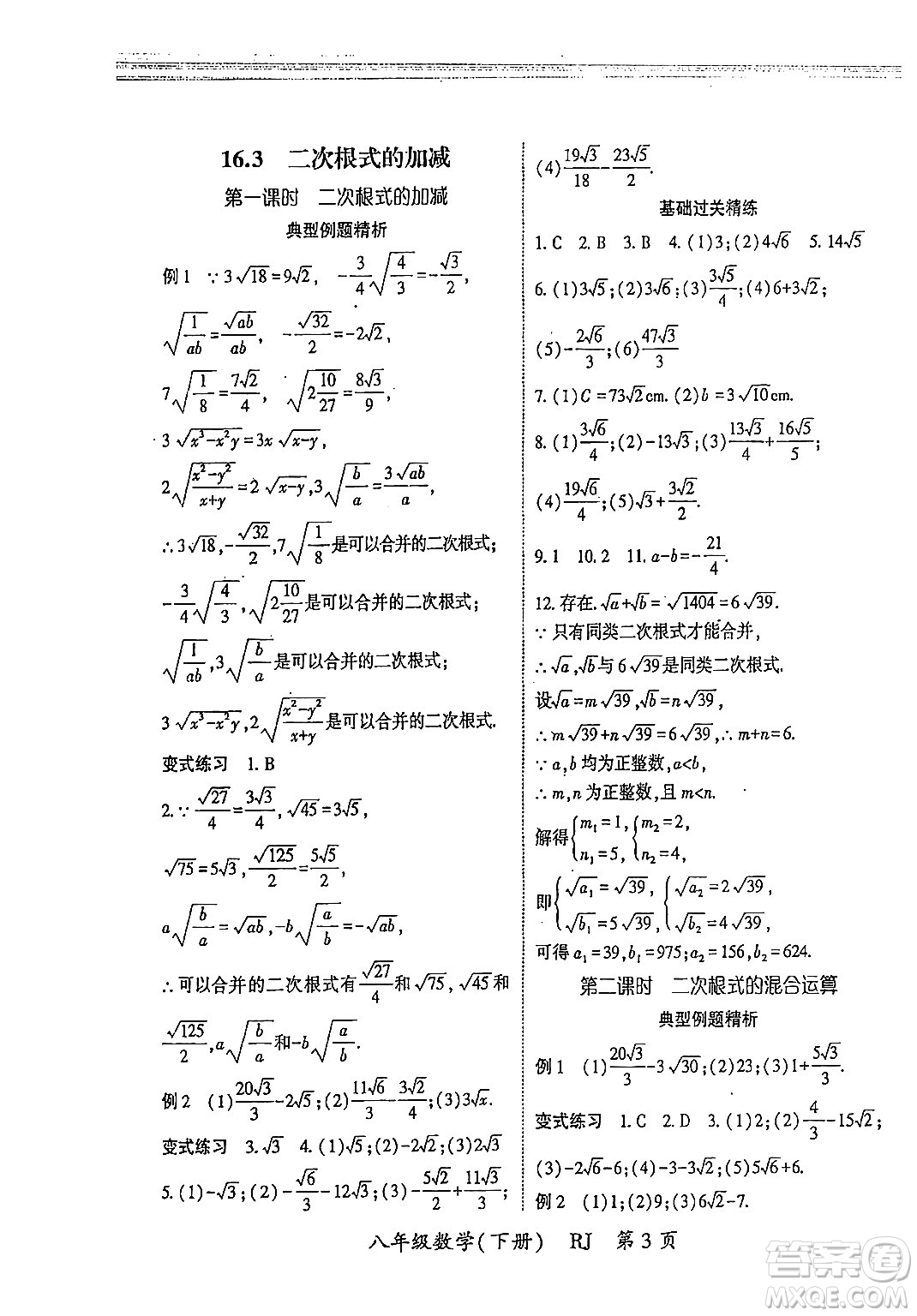 吉林教育出版社2024年春啟航新課堂八年級(jí)數(shù)學(xué)下冊(cè)人教版答案